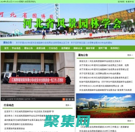 河北省风景园林学会