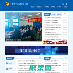 辽阳市工业和信息化局