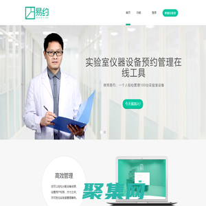 易约 - 好用的实验室仪器设备预约管理在线工具
