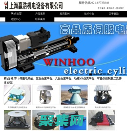电动缸、三自由度摇摆台、六自由度调姿平台-上海赢浩机电设备有限公司