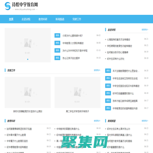 诗悦中学教育网