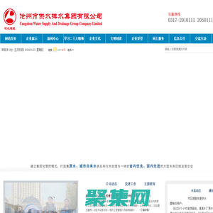 沧州市供水排水集团有限公司-沧州市供水排水集团有限公司