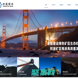 内蒙古兴通煤业有限公司