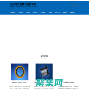 江苏恒封新材料有限公司-广东石墨缠绕垫片上海缠绕式垫片河南不锈钢缠绕垫片北京石墨密封垫片