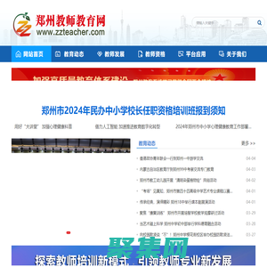郑州教师教育网