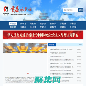 重庆市社会科学界联合会