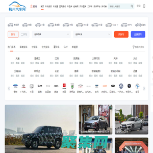 杭州汽车网，轻松驾驭车生活
