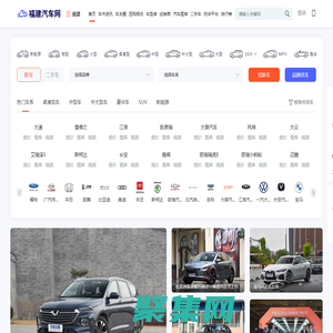 福建汽车网，轻松驾驭车生活