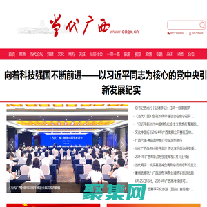 当代广西网_关注行进中的广西