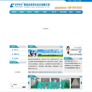 山东青岛净化公司_净化工程专业青岛洁净净化技术有限公司