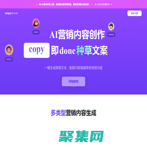 快文CopyDone_原创文案写作神器_写作机器人_AI一键智能生成