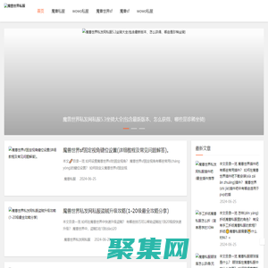 魔兽世界私服_新开魔兽世界sf发布网 - 魔战魔兽私服游戏网