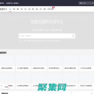 视频DIY-免版权视频素材、AE模板、设计素材、FCPX视频音乐音效免费分享平台