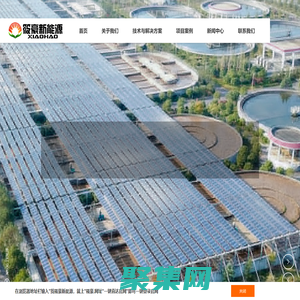 湖南筱豪新能源有限公司-筱豪新能源,长沙分布式光伏,湖南污水处理+光伏