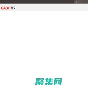 广东高义包装科技股份有限公司