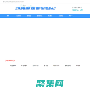 三峡游轮船票官网 三峡游轮售票大厅 - 长江三峡游轮预订中心4000-023-633