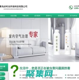 青岛好时光环保科技有限公司