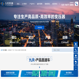 变压器生产厂家_干式电力变压器_油浸式变压器-江苏九天电气设备有限公司