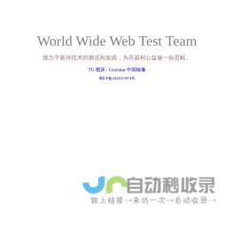 万维网测试小组