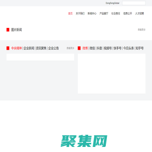 东风汽车集团有限公司-首页