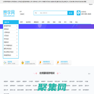 北京英语培训-国际留学-小语种培训-中小学辅导-学历-电脑-才艺培训-想学网