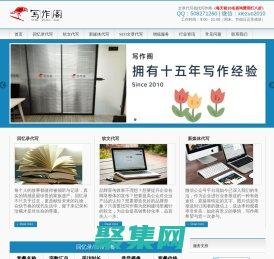 原创软文新闻稿-网站SEO文章代写-征文演讲稿代笔-写作阁