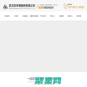 武汉铝镁锰板|楼承板厂家|湖北钢筋桁架楼承板|采光瓦价格|武汉欣丰钢结构