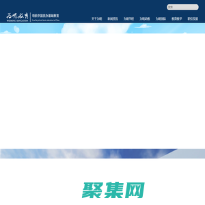 国际学校_私立学校_幼儿园_为明教育-欢迎您!