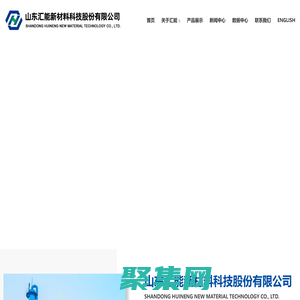 山东汇能新材料科技股份有限公司--纯苯|甲苯|二甲苯|重苯|非芳烃|轻油|工业萘|洗油|氨水|硫氢化钠