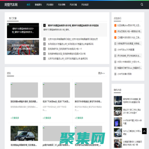 阿登汽车网-分享新能源车报价知识大全