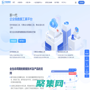 BI系统,报表工具,大屏看板,FastBI-天智数据官网