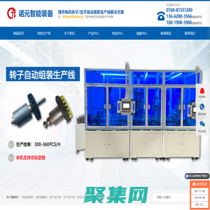 定子组装线-转子组装线-电机组装线-金华诺元智能装备有限公司