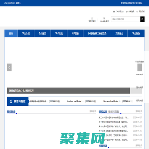 首页_中国核学会