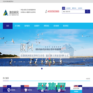 澳创移民留学-技术移民|雇主担保|杰出人才移民|家庭团聚|工作签证 专注移民海外30年