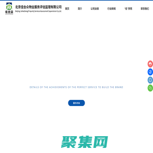 北京佳合众物业服务评估监理有限公司|费用评估|项目承接查验|质量评估