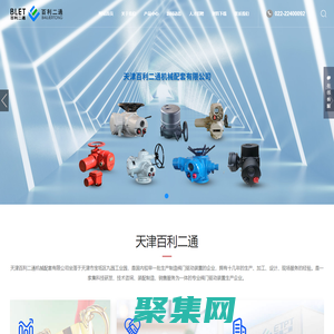 天津百利二通机械配套有限公司_回转阀门电动装置,球阀,蝶阀