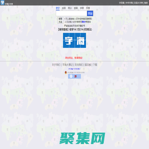 字海网，叶典网：收字14万，囊括VsHx字海,康熙字典,汉语大字典,现代汉语词典,unicode系列全部汉字,成语词典,辞典,VsGo成语大字典,中华字海