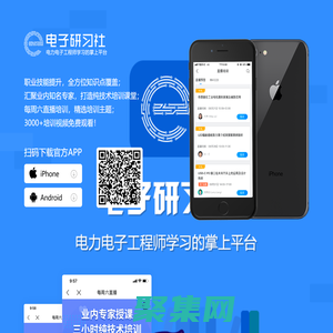 电子研习社-指尖上的电子技术培训