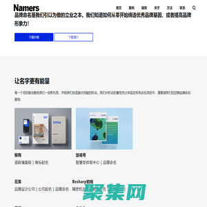 NAMERS命名者-英文品牌起名-中文商标取名-塑造强势国际品牌