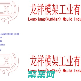 昆山龙祥模架工业有限公司