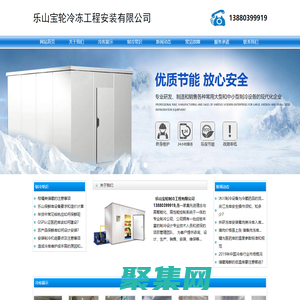 乐山冷库销售_乐山冻库建造_13880399919_乐山冷藏库设计_乐山冷库安装