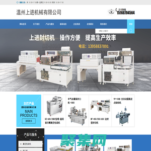 温州上进机械有限公司-包装机械企业