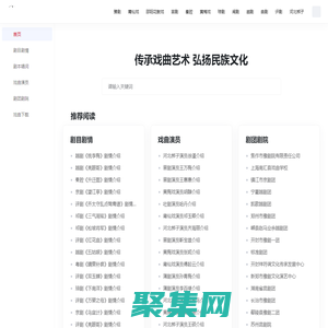 戏曲大全网站 - 传承戏曲艺术 弘扬民族文化