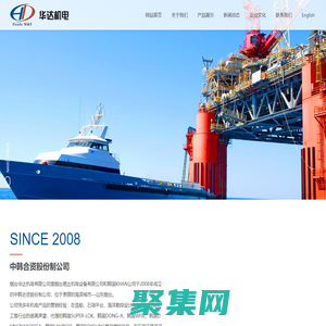 烟台华达机电有限公司,石油天然气,造船,海洋勘探设计与制作,石油化工加工