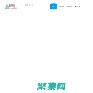 广州迈迅教育科技有限公司