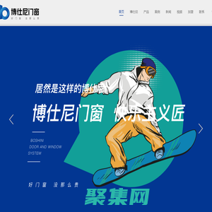 博仕尼门窗_铝合金门窗系统_断桥铝门窗系统_中国行业十大诚信品牌