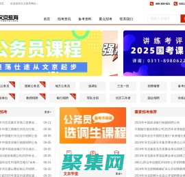 公务员考试_事业单位招聘_教师招聘_教师编考试_河北公务员考试/省考_国考_文京教育网