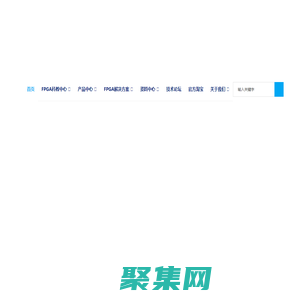 fpga项目外包_fpga程序设计开发_fpga开发板-_明德扬科教