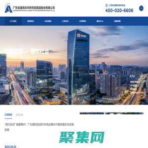 广东省建筑科学研究院集团股份有限公司