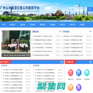 首页 - 广州公共资源交易公共服务平台